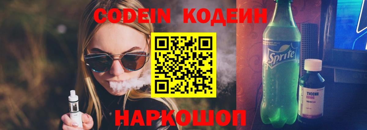 Камень-на-Оби  Кодеиновый сироп Lean Purple Drank  Кодеин напиток Lean (лин)  Вход с VPN 